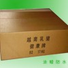 防水紙箱，過蠟紙箱，浸蠟紙箱，防潮紙箱