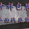 氣泡袋，氣泡膜，氣泡紙