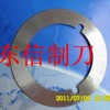 分切機(jī)上刀片、分切下刀片、分紙機(jī)刀片、包裝機(jī)刀片