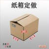 優(yōu)質(zhì)紙箱供應(yīng)，現(xiàn)貨/訂做