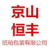湖北省京山恒豐紙箱包裝有限公司紙箱包裝產(chǎn)品供應