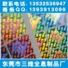 激光防偽標(biāo)簽、廣東全息工藝品、鐳射揭開(kāi)式電碼標(biāo)