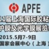 APFE2015第11屆上海國際膠粘帶、保護(hù)膜及光學(xué)膜展覽會(huì)