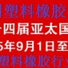 十四屆亞太國際塑料橡膠工業(yè)展覽會丨3D塑料成型、智能制造展