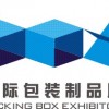 2016第十二屆廣州國際包裝制品展會
