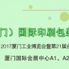 2017中國(guó)（廈門(mén)）國(guó)際印刷包裝展覽會(huì)（簡(jiǎn)稱(chēng)“廈門(mén)印包展”）