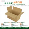 對(duì)開口 益宏紙箱定制定做 快遞打包裝盒子加硬加厚