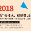 2018廈門國(guó)際廣告技術(shù)、標(biāo)識(shí)暨LED展覽會(huì)