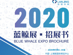 2020藍(lán)鯨展·國際標(biāo)簽展 /國際軟包裝展/ 國際功能薄膜展