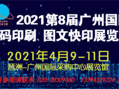 2021第8屆廣州國(guó)際數(shù)碼印刷、圖文快印展覽會(huì)