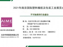 2021年南京國際塑料橡膠及包裝工業(yè)展覽會