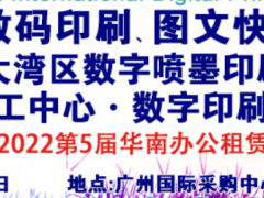 2022第9屆廣州國(guó)際數(shù)碼印刷、圖文快印展覽會(huì)