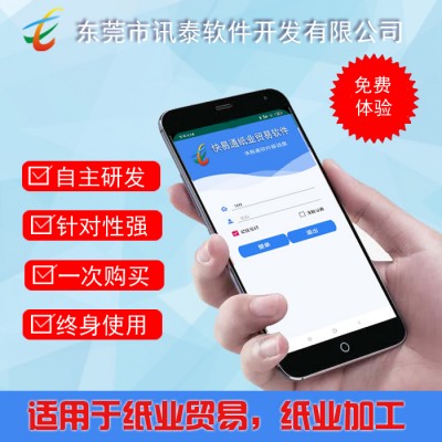 紙品加工管理軟件，紙業(yè)貿(mào)易軟件，紙業(yè)手機(jī)APP