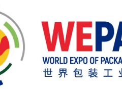 WEPACK世界包裝工業(yè)博覽會