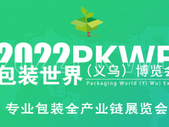 2022PKWE包裝世界（義烏）博覽會
