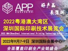 2022粵港澳大灣區(qū)（深圳）國(guó)際印刷技術(shù)展覽會(huì)