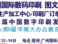 2024第10屆廣州國際數(shù)碼印刷、圖文快印展覽會