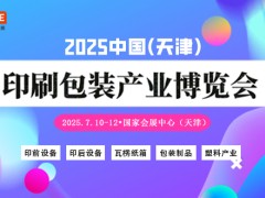 2025中國（天津）印刷包裝產業(yè)博覽會