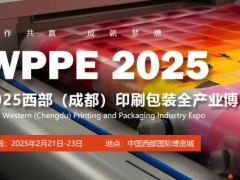 2025中國西部（成都）國際印刷包裝全產(chǎn)業(yè)博覽會(huì)