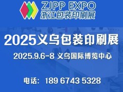 2025義烏包裝印刷展/瓦楞彩盒展-9月6-8號舉辦