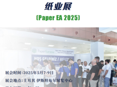 Paper Eurasia土耳其包裝印刷及紙業(yè)展