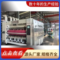 全自動(dòng)高速三色水墨印刷模切機(jī) 紙箱廠老板認(rèn)可的印刷機(jī)械