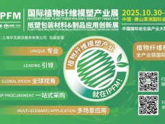 2025IPFM國際植物纖維模塑產業(yè)展