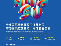 2025寧波國際軟包裝技術與薄膜展覽會