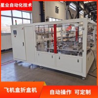 星業(yè)飛機盒紙盒折盒機