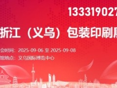 2025浙江（義烏）包裝印刷展覽會(huì)