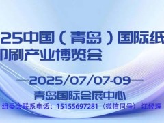 2025 中國（青島）國際紙包裝印刷產業(yè)博覽會